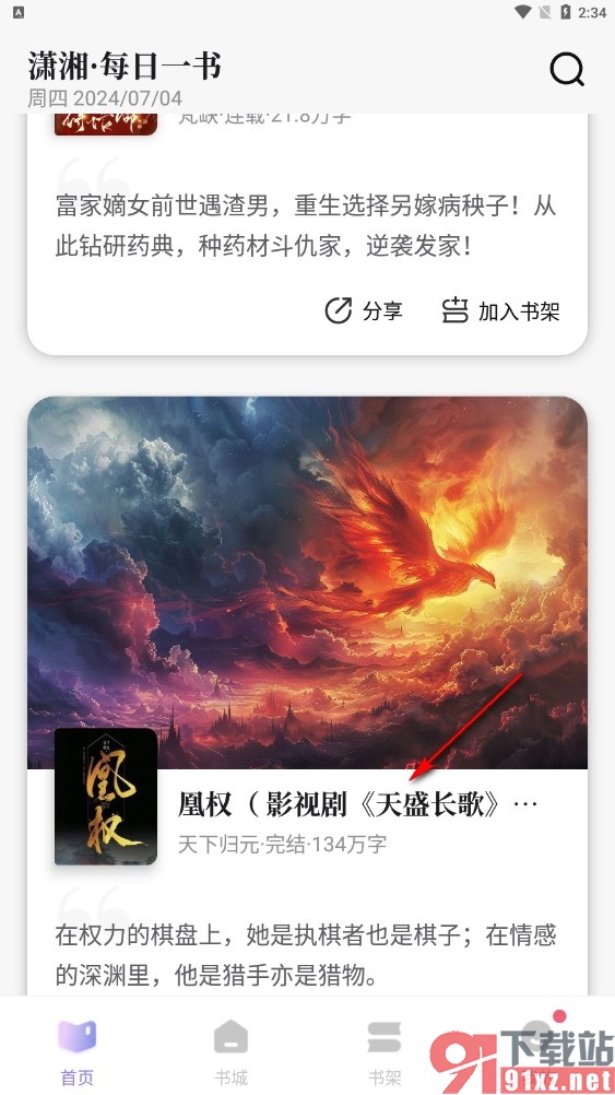 潇湘书院手机版开启倍速听书功能的方法