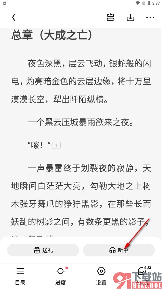 潇湘书院手机版开启倍速听书功能的方法