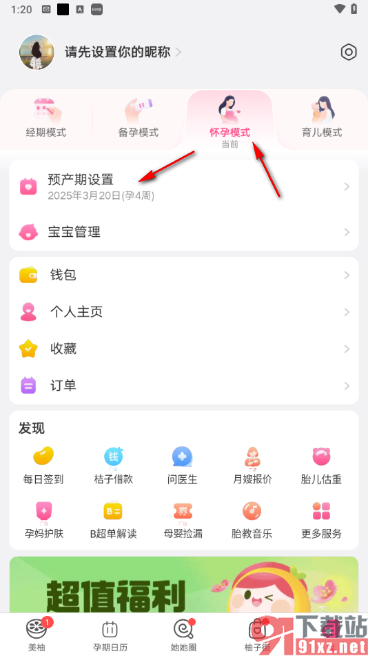 美柚app重新设置怀孕周期的方法