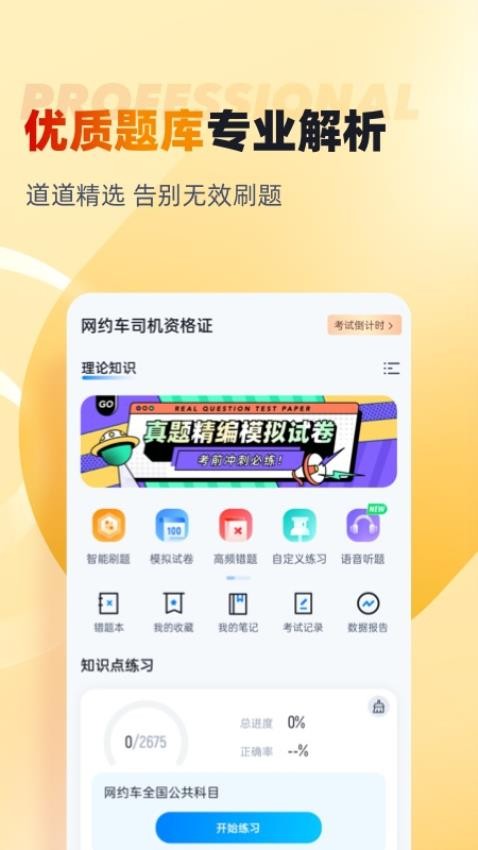 网约车司机考试聚题库APPv1.7.7(4)