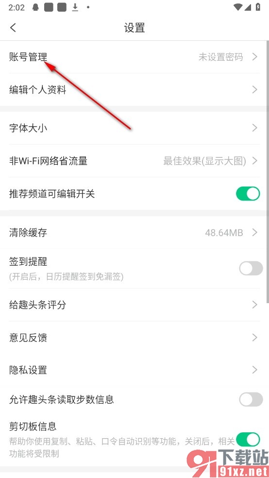 趣头条手机版设置登录密码的方法