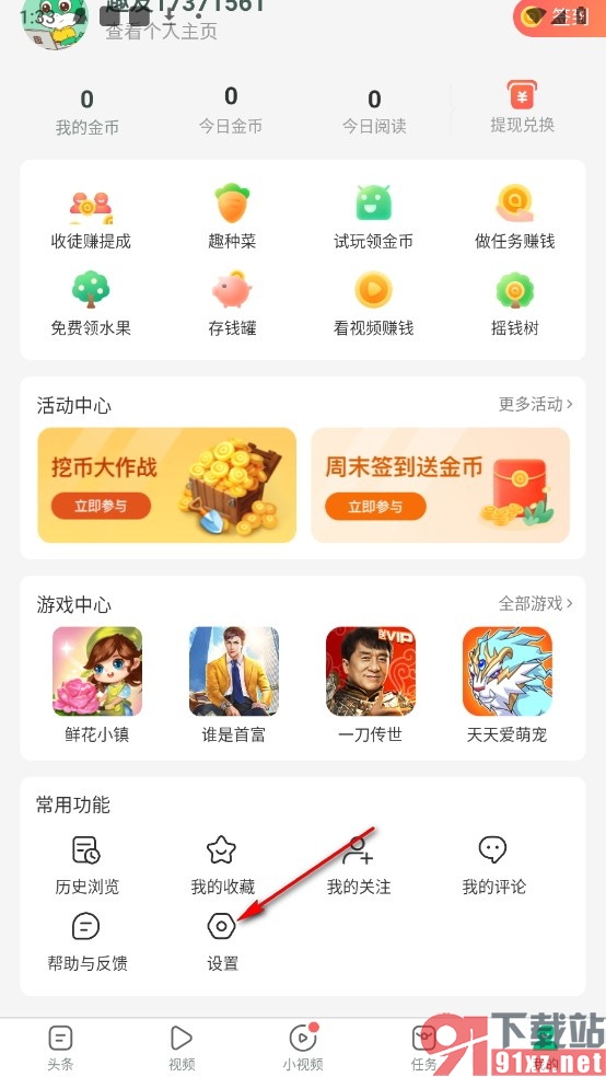 趣头条手机版设置登录密码的方法