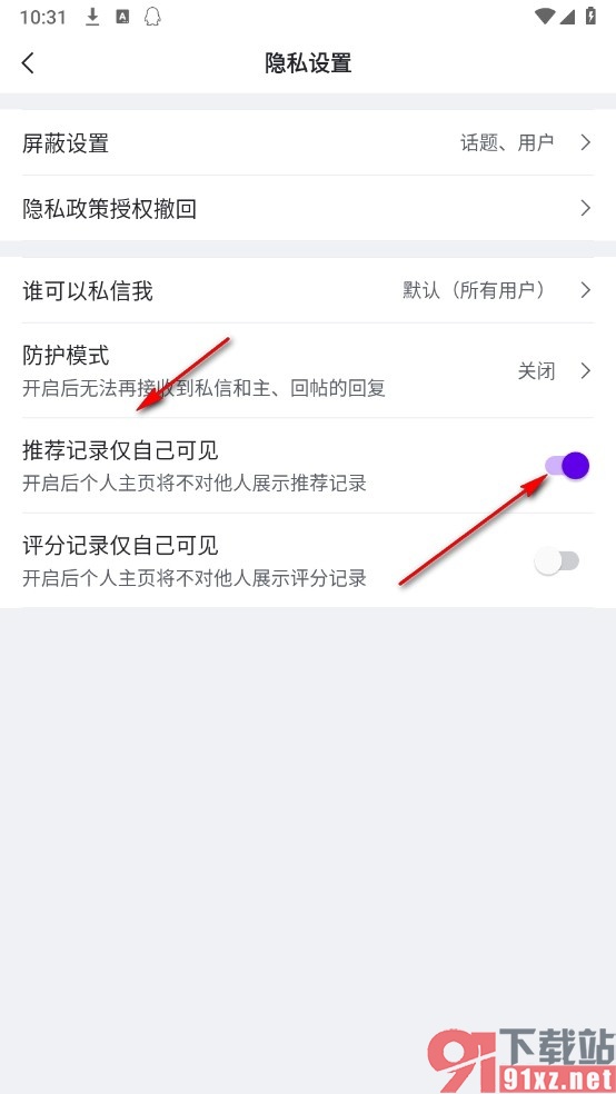 虎扑手机版设置推荐记录仅自己可见的方法