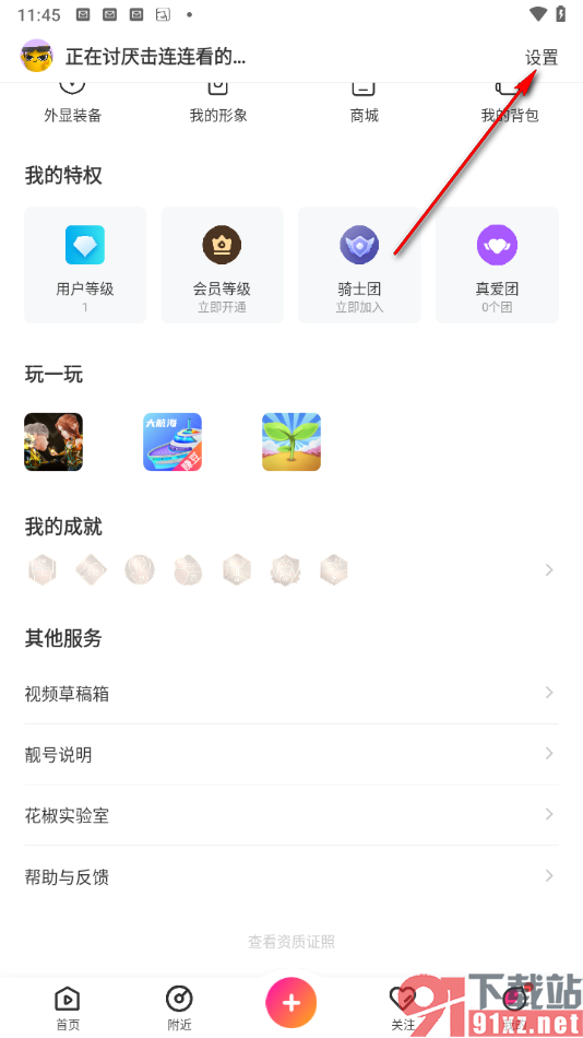 花椒直播app绑定手机号码的方法