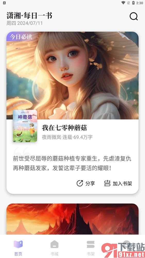 潇湘书院手机版开启倍速听书功能的方法