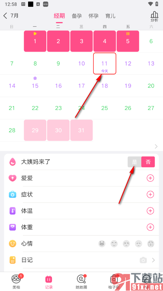 美柚app重设月经开始时间的方法