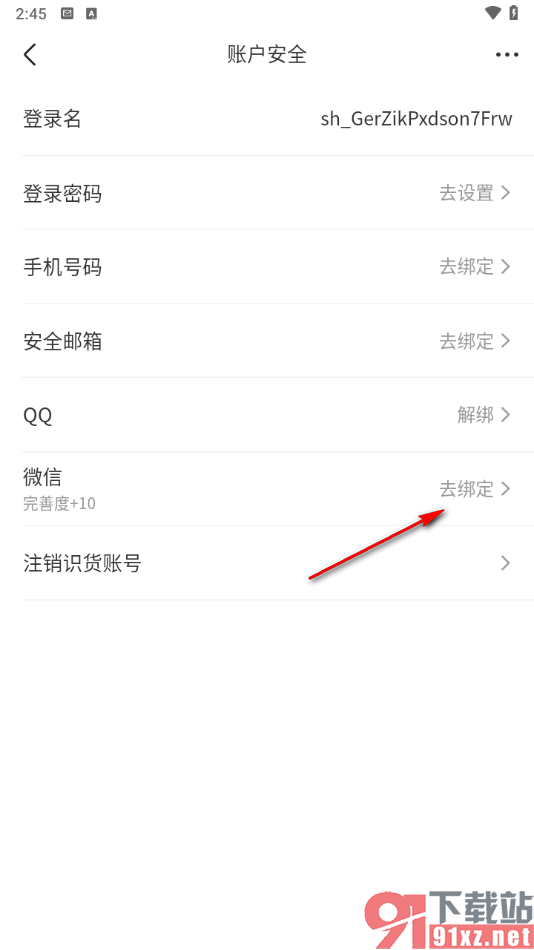 识货app绑定微信进行支付的方法