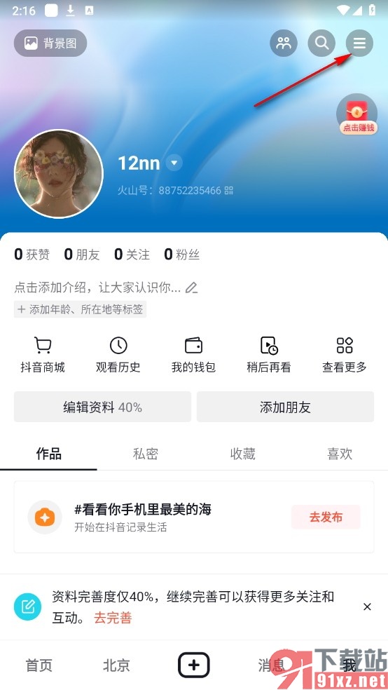 抖音火山版手机版隐藏自己的位置信息的方法