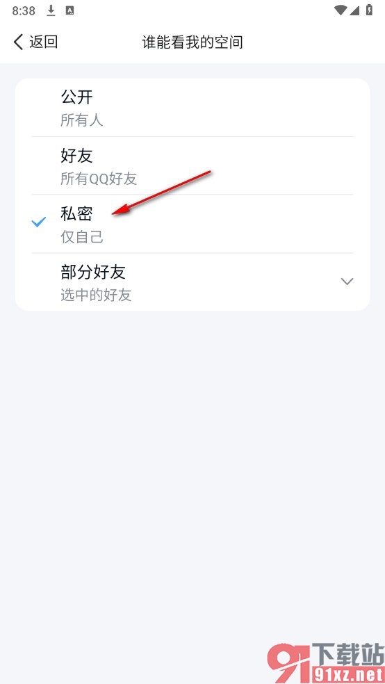 QQ手机版将空间设置为私密模式的方法