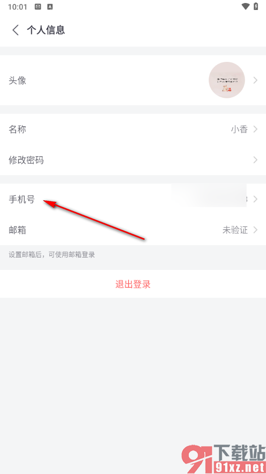 小鱼易连app申请注销账号的方法