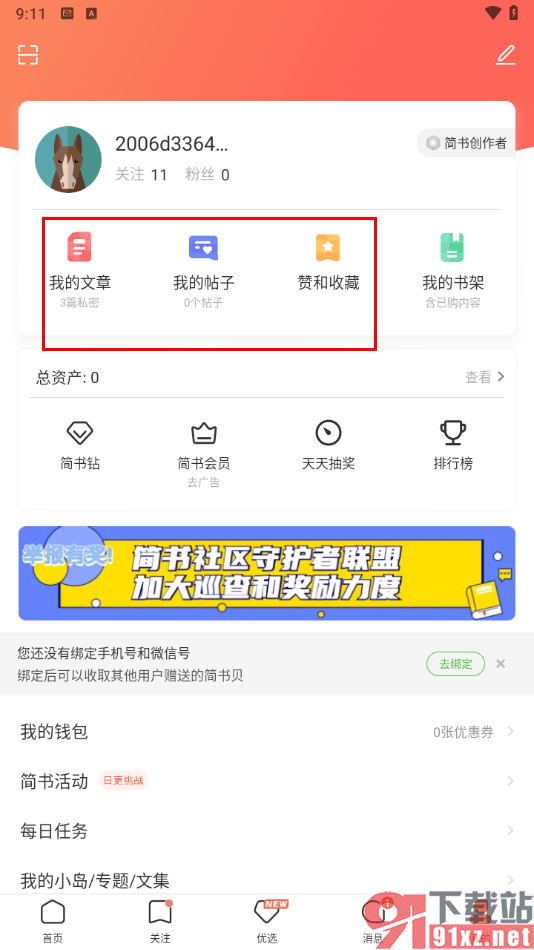 简书app的使用方法