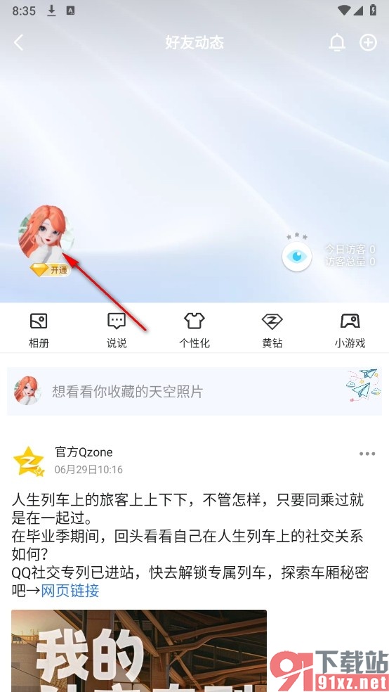 QQ手机版关闭QQ空间的访客查看权限的方法