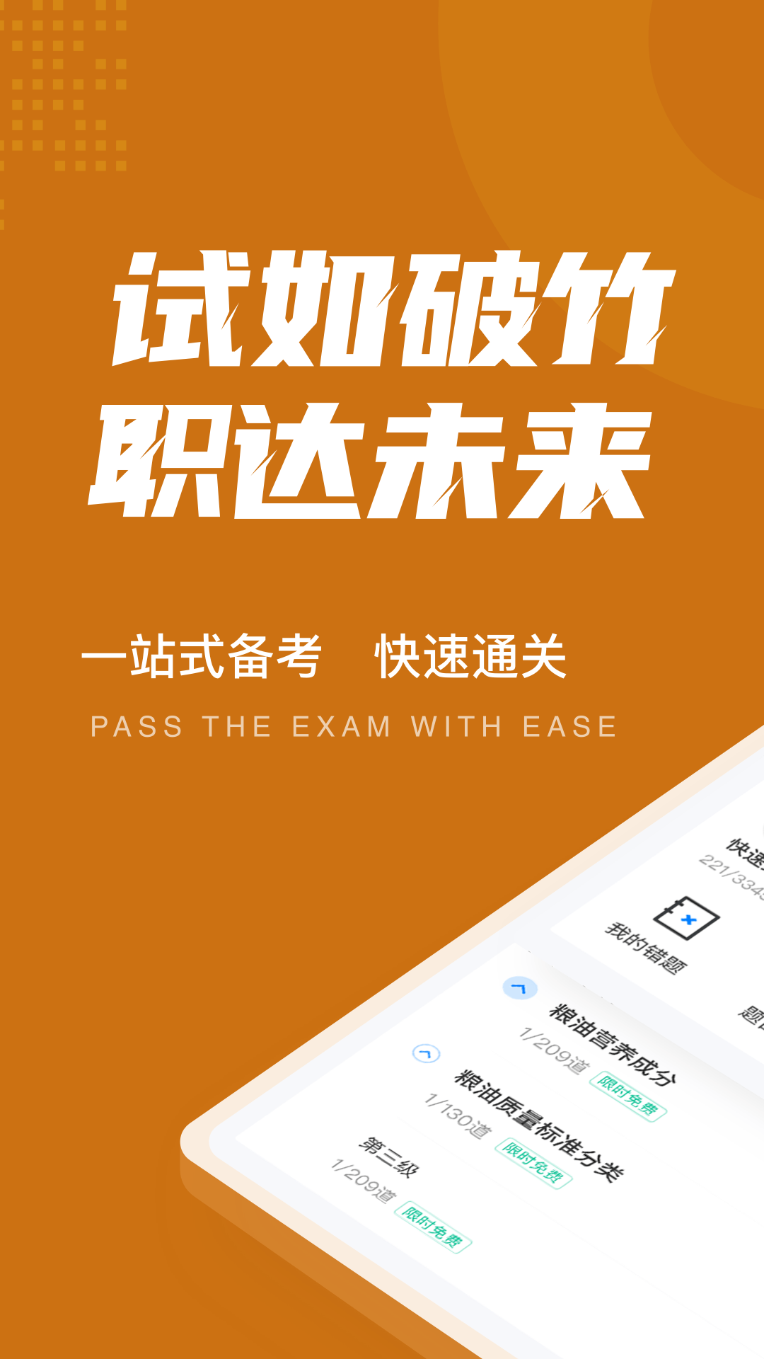 粮油保管员考试聚题库APP(4)