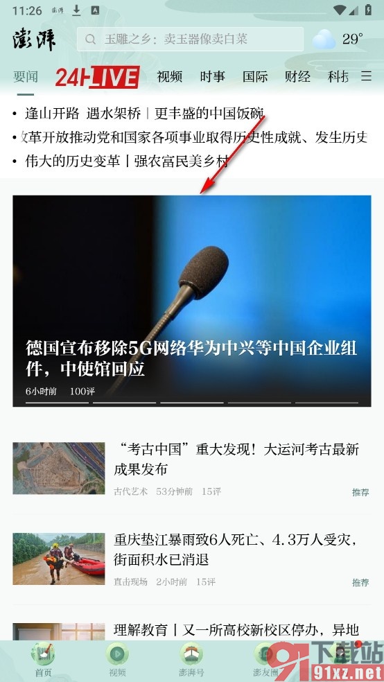 澎湃新闻手机版收藏新闻的方法