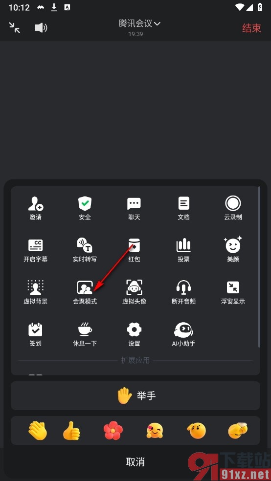 腾讯会议手机版启用会聚模式的方法