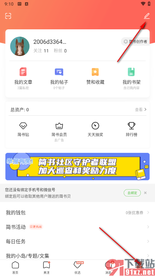 简书app的使用方法