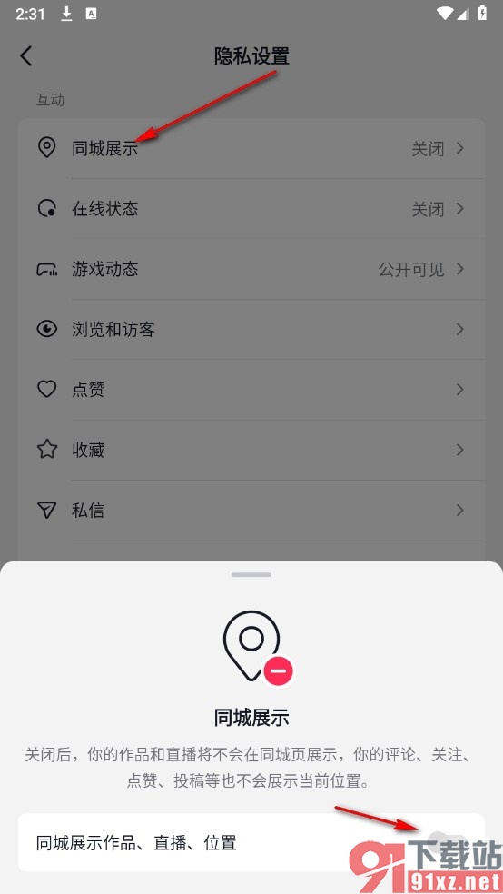 抖音火山版手机版隐藏自己的位置信息的方法
