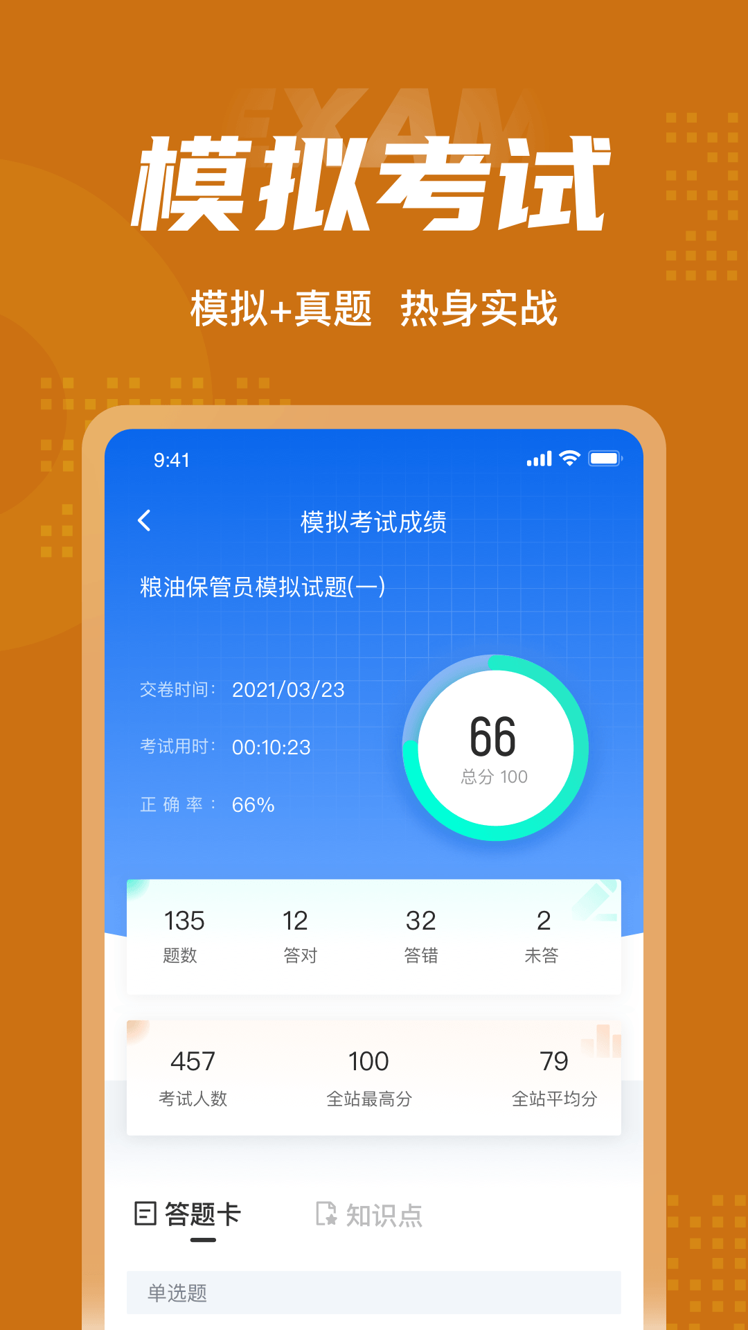 粮油保管员考试聚题库APP(1)