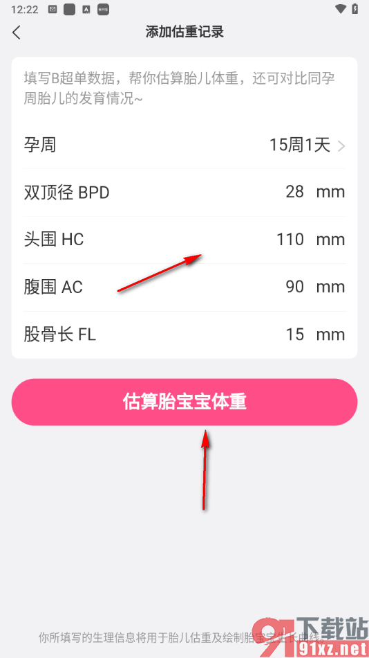 美柚app测胎儿体重的方法