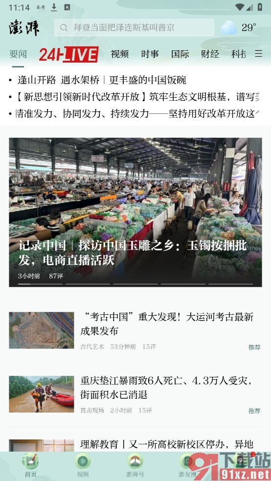 澎湃新闻手机版收藏新闻的方法