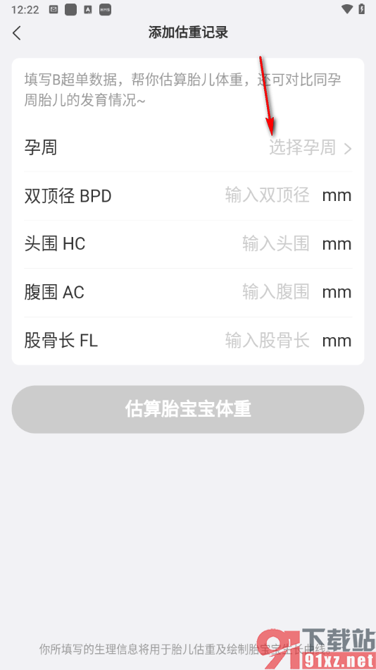 美柚app测胎儿体重的方法