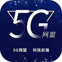 5G网盟最新版