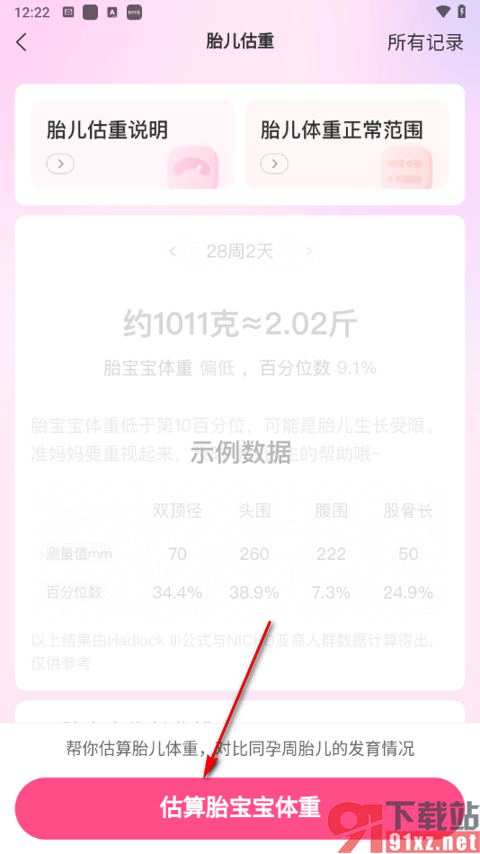 美柚app测胎儿体重的方法