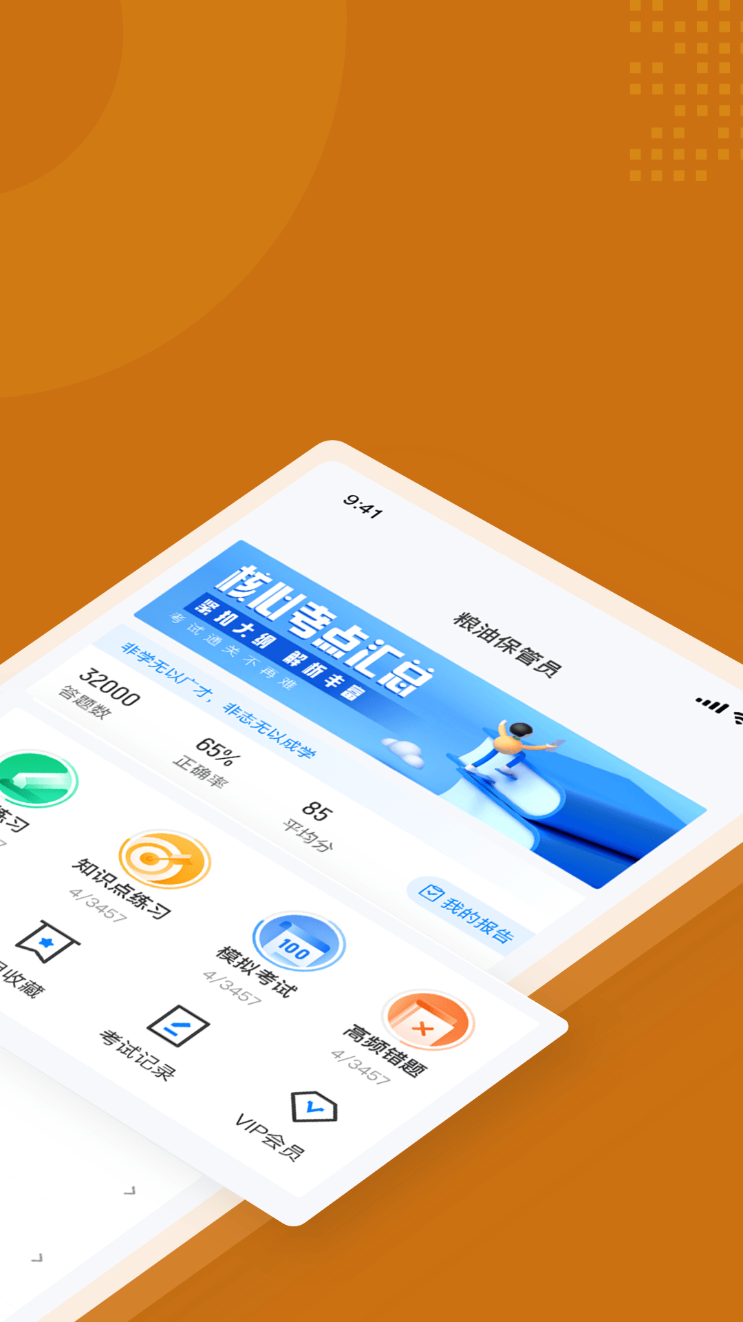 粮油保管员考试聚题库APP(3)