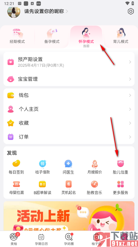 美柚app测胎儿体重的方法