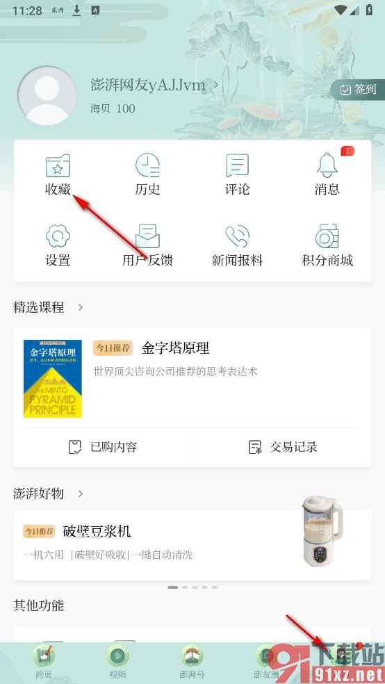澎湃新闻手机版收藏新闻的方法