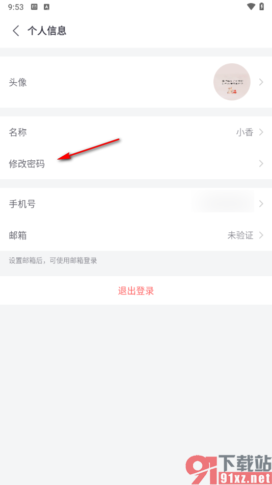 小鱼易连app进行密码重置的方法