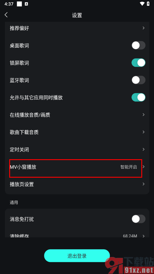 波点音乐app关闭MV小窗播放功能的方法