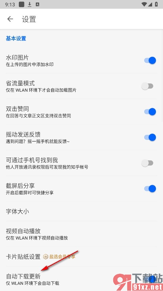 知乎手机版关闭自动下载更新功能的方法