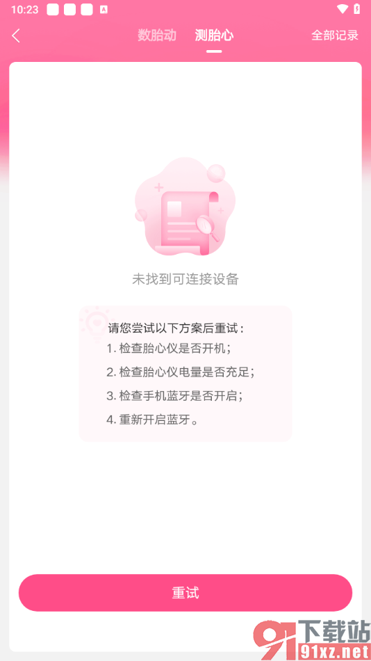 美柚app测量胎心的方法