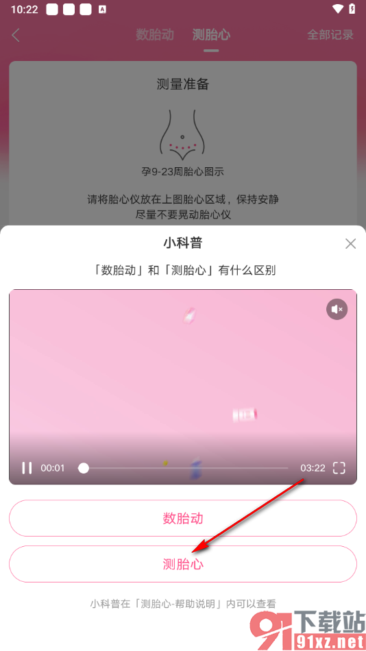 美柚app测量胎心的方法