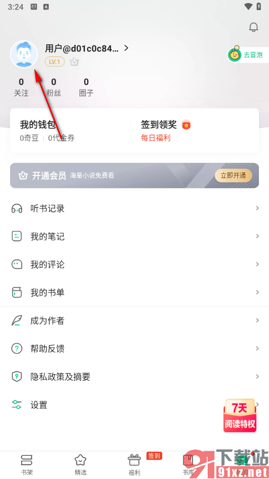 爱奇艺小说app修改昵称笔名的方法