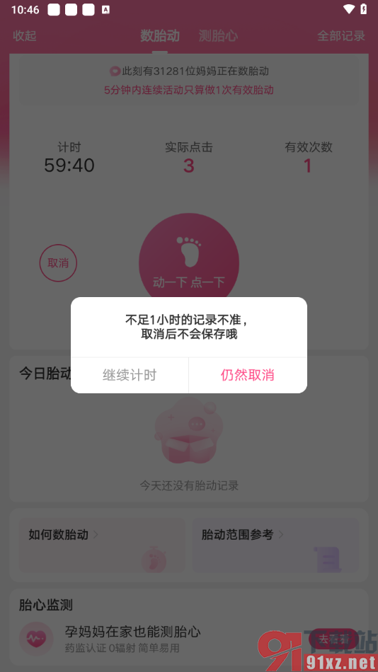 美柚app数胎动的方法