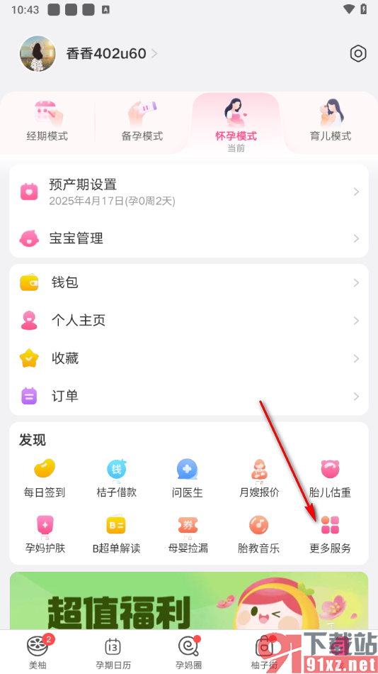 美柚app数胎动的方法