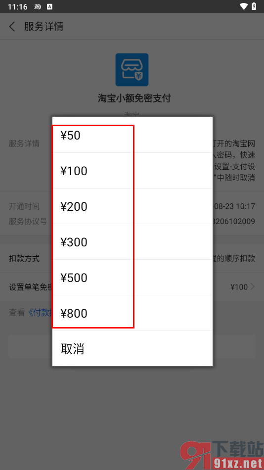 手机淘宝取消免密支付功能的方法