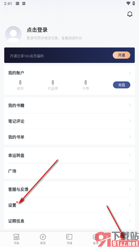 掌阅app启用书架备份与同步的方法