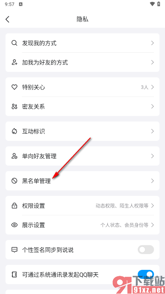 手机qq查看黑名单好友的方法