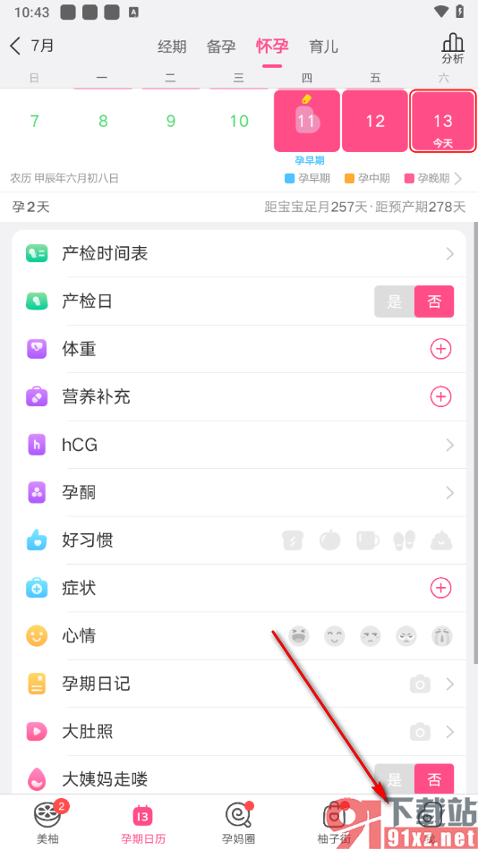 美柚app数胎动的方法