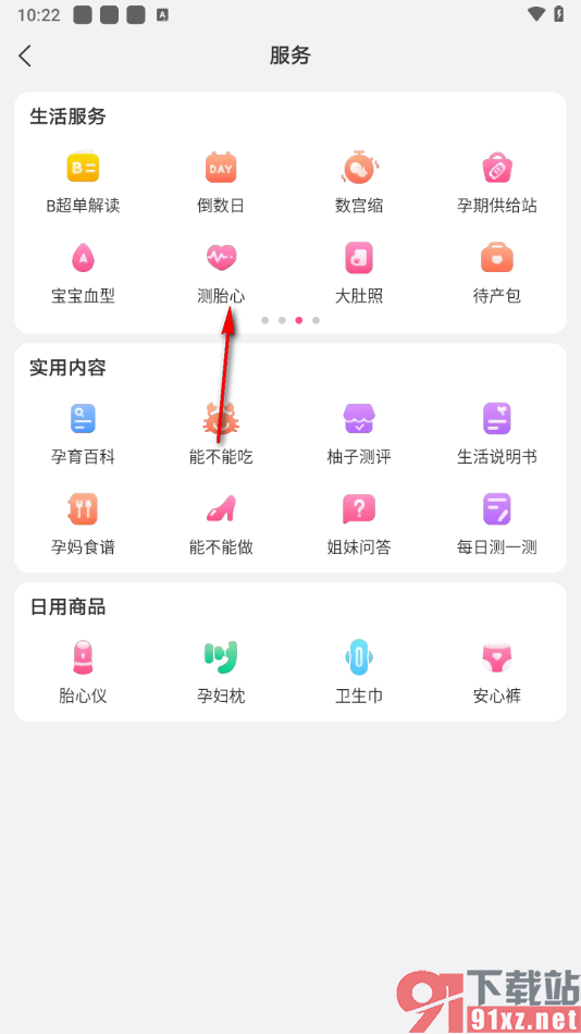 美柚app测量胎心的方法