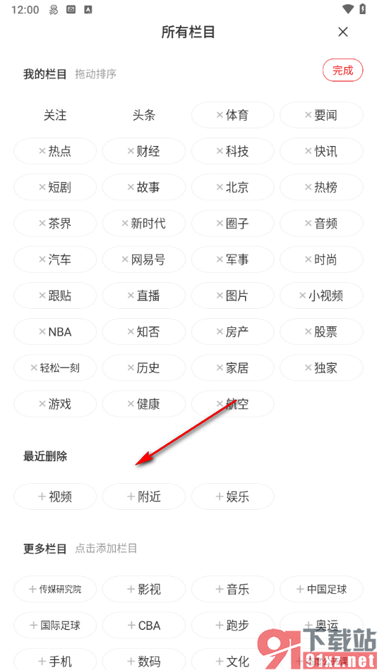 网易新闻app清除首页频道栏目的方法