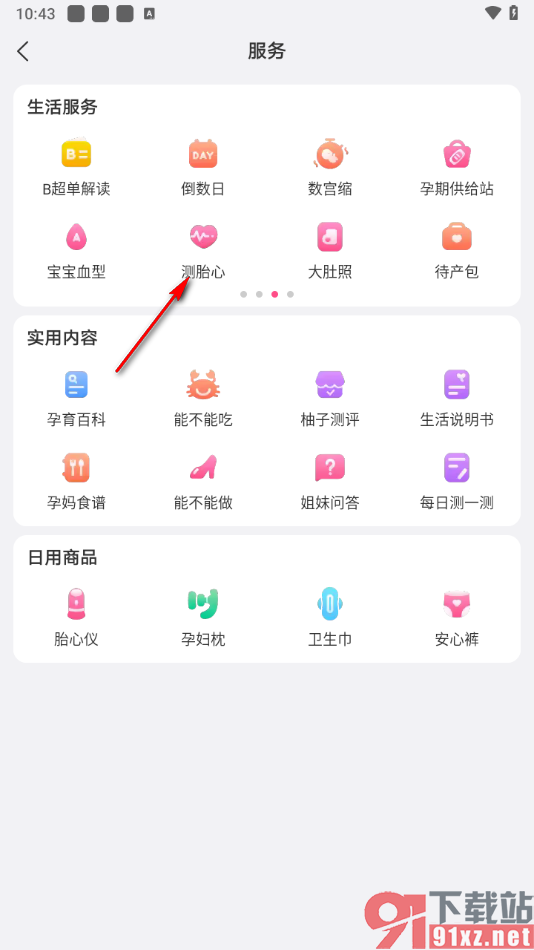 美柚app数胎动的方法