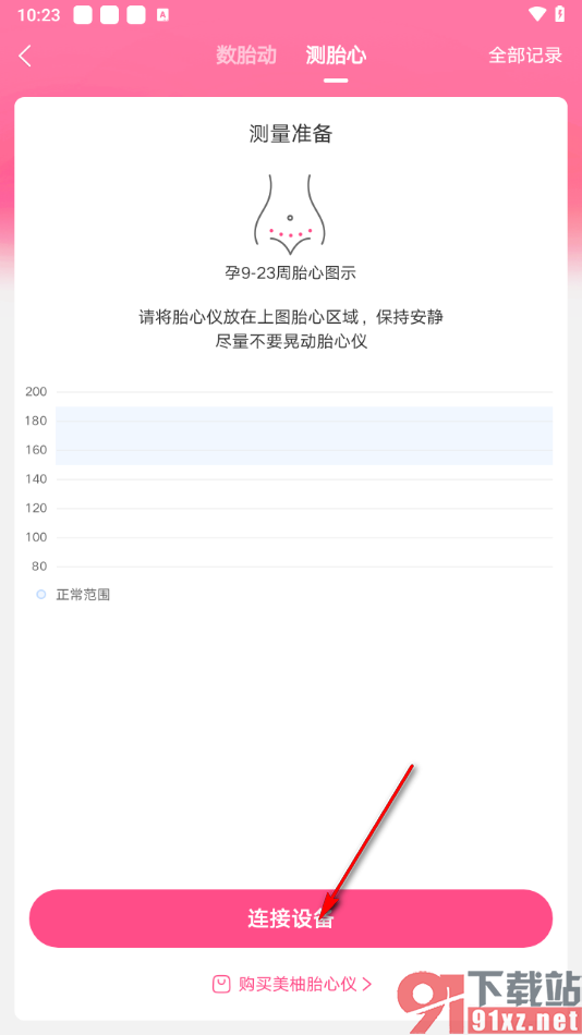 美柚app测量胎心的方法
