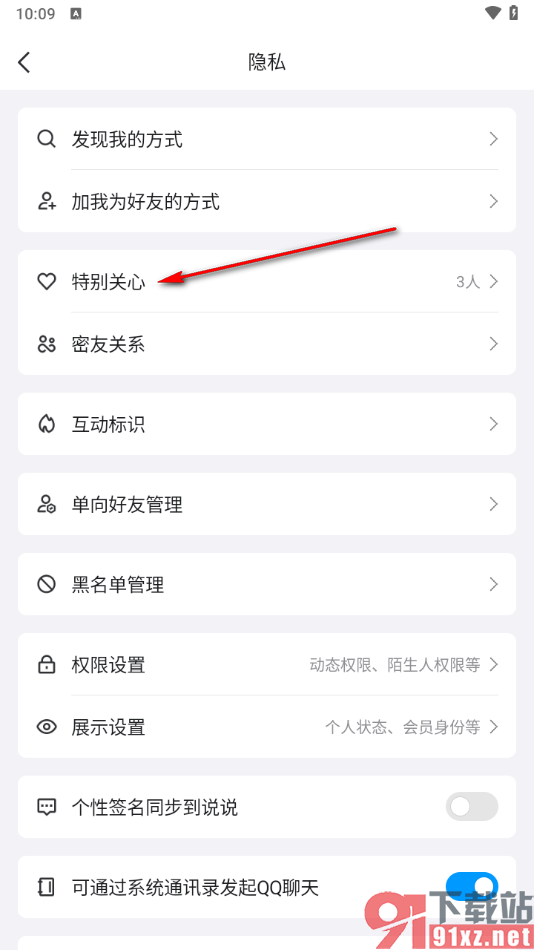 手机qq取消好友特别关心的方法