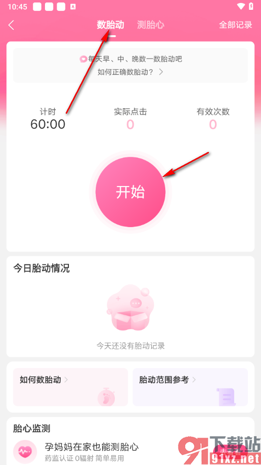 美柚app数胎动的方法