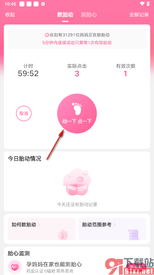 美柚app数胎动的方法