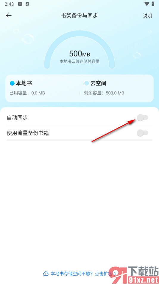 掌阅app启用书架备份与同步的方法